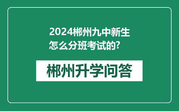 2024郴州九中新生怎么分班考试的?