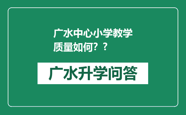 广水中心小学教学质量如何？?
