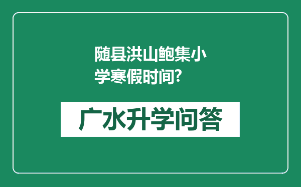 随县洪山鲍集小学寒假时间?