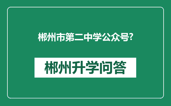 郴州市第二中学公众号?
