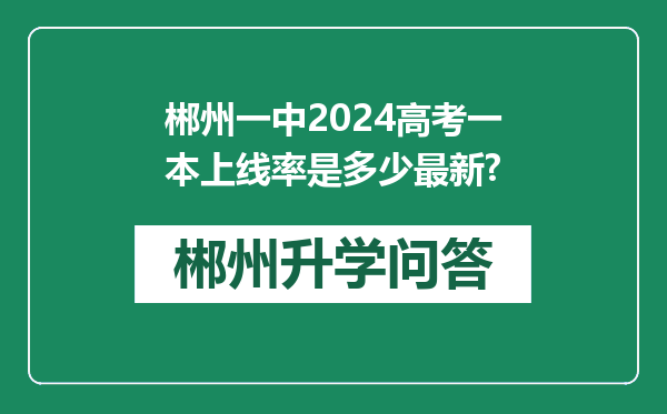 郴州一中2024高考一本上线率是多少最新?