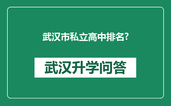 武汉市私立高中排名?