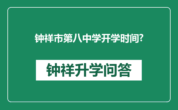 钟祥市第八中学开学时间?