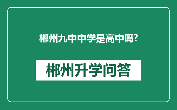 郴州九中中学是高中吗?