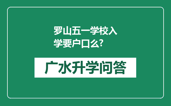 罗山五一学校入学要户口么?