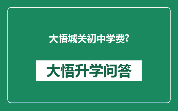 大悟城关初中学费?