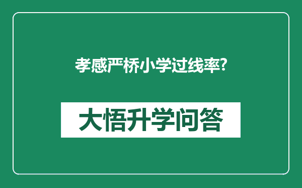 孝感严桥小学过线率?