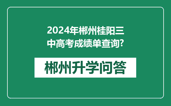 2024年郴州桂阳三中高考成绩单查询?