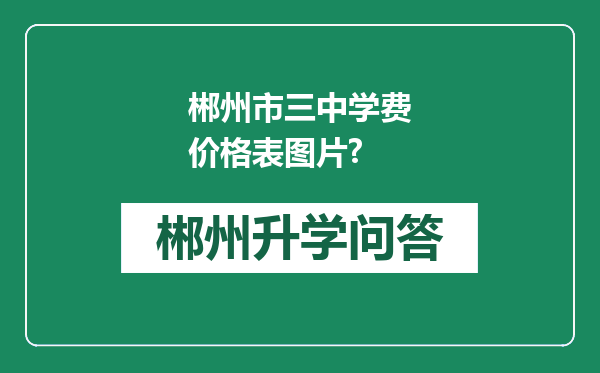 郴州市三中学费价格表图片?