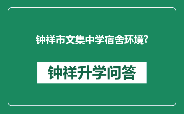 钟祥市文集中学宿舍环境?
