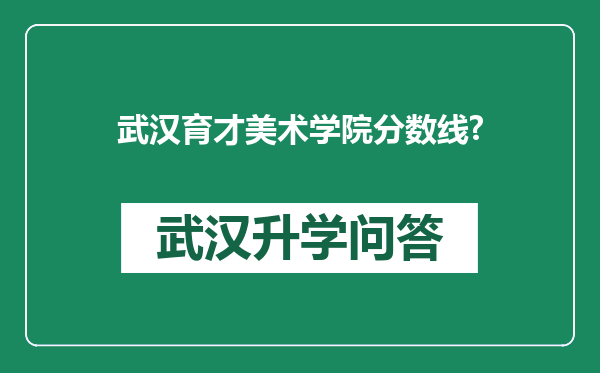 武汉育才美术学院分数线?