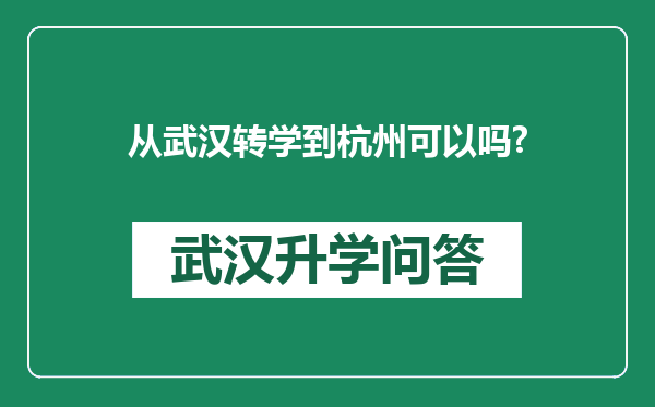 从武汉转学到杭州可以吗?