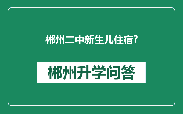 郴州二中新生儿住宿?