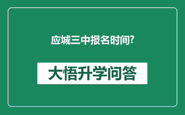 应城三中报名时间?