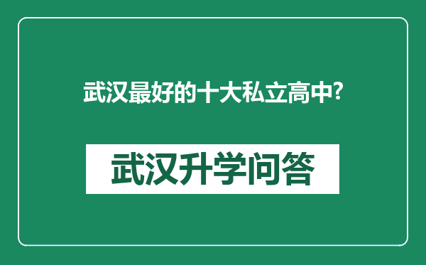 武汉最好的十大私立高中?