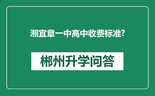 湘宜章一中高中收费标准?