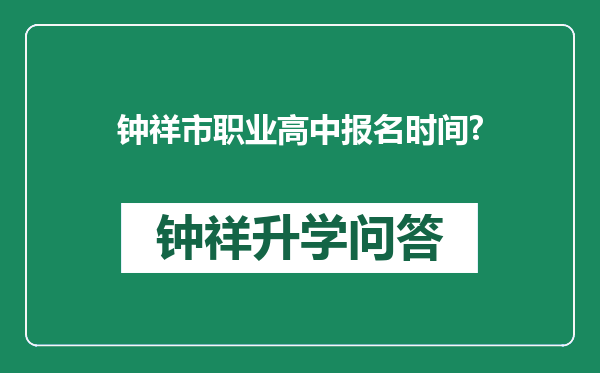 钟祥市职业高中报名时间?