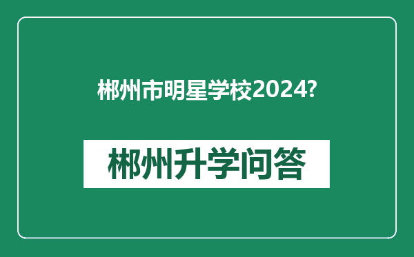 郴州市明星学校2024?