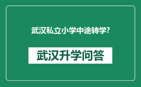 武汉私立小学中途转学?
