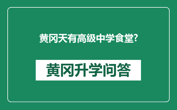 黄冈天有高级中学食堂?