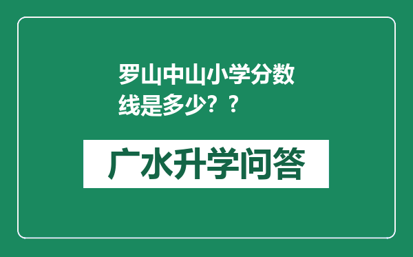 罗山中山小学分数线是多少？?