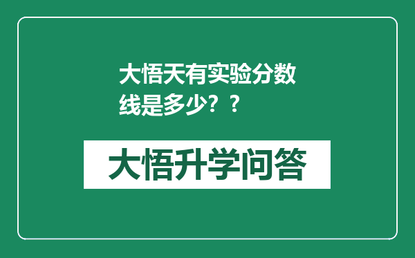 大悟天有实验分数线是多少？?