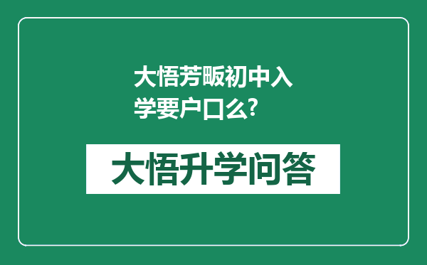 大悟芳畈初中入学要户口么?