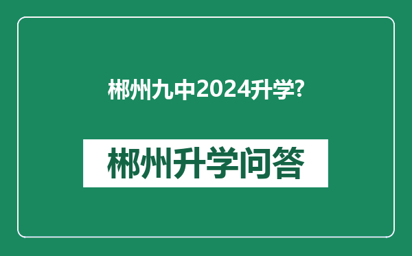 郴州九中2024升学?