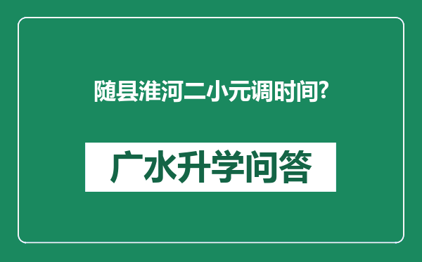 随县淮河二小元调时间?