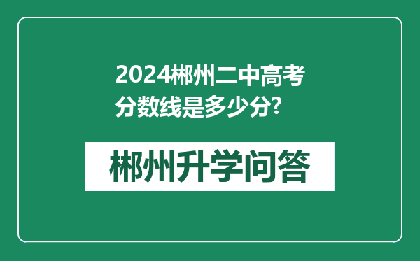 2024郴州二中高考分数线是多少分?