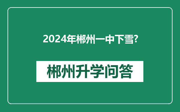 2024年郴州一中下雪?