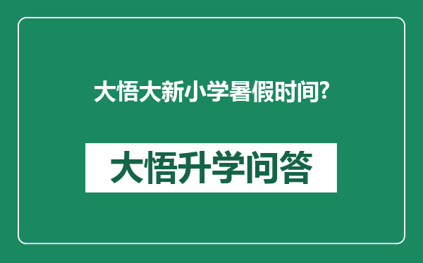 大悟大新小学暑假时间?