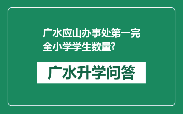 广水应山办事处第一完全小学学生数量?
