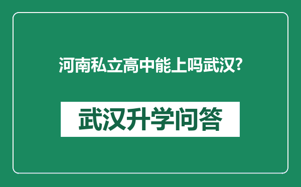 河南私立高中能上吗武汉?