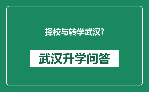 择校与转学武汉?