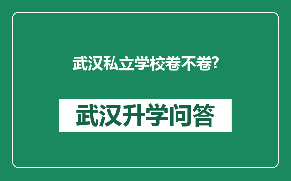 武汉私立学校卷不卷?