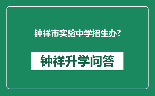 钟祥市实验中学招生办?