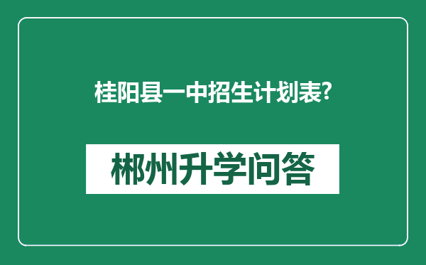 桂阳县一中招生计划表?