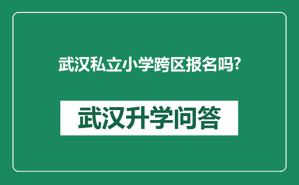 武汉私立小学跨区报名吗?