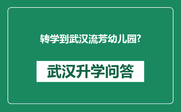 转学到武汉流芳幼儿园?