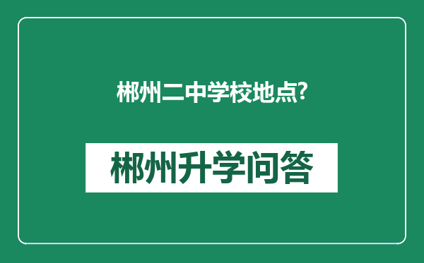 郴州二中学校地点?