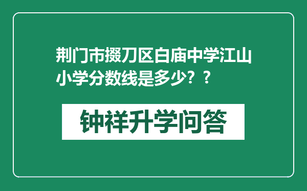 荆门市掇刀区白庙中学江山小学分数线是多少？?