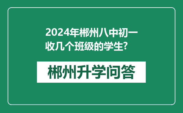 2024年郴州八中初一收几个班级的学生?
