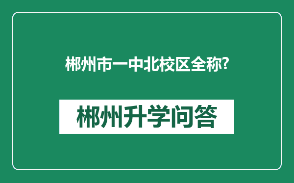 郴州市一中北校区全称?