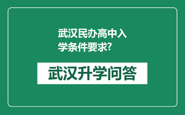 武汉民办高中入学条件要求?