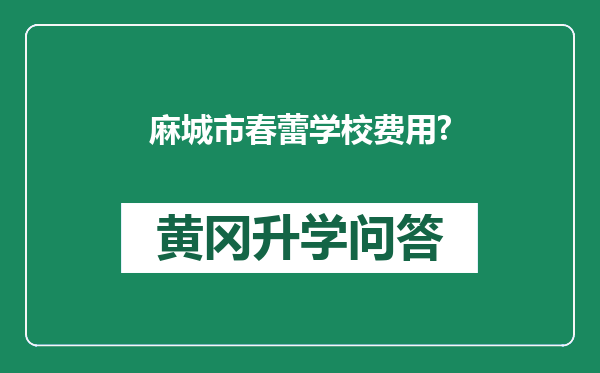 麻城市春蕾学校费用?