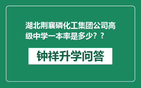 湖北荆襄磷化工集团公司高级中学一本率是多少？?