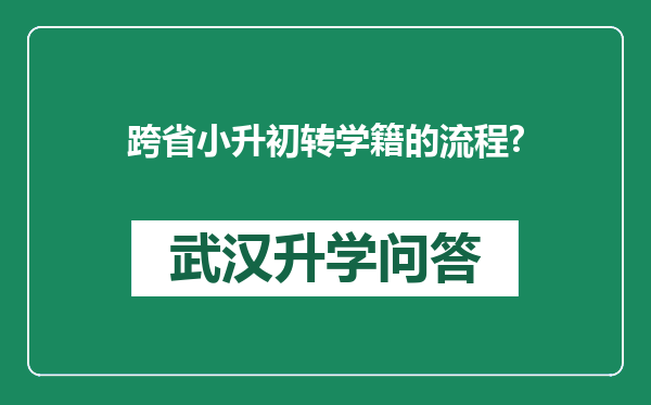 跨省小升初转学籍的流程?
