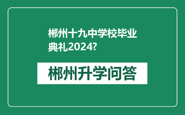 郴州十九中学校毕业典礼2024?