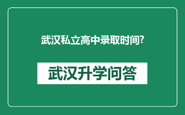 武汉私立高中录取时间?